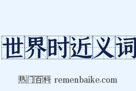 世界时近义词是什么意思的图片